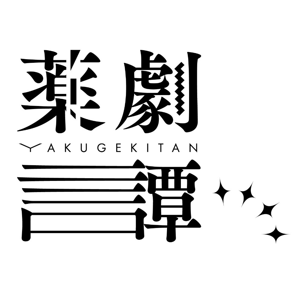 薬劇譚(ロゴ)