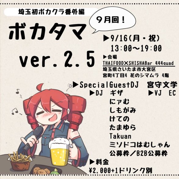 ボカタマ Ver2.5 9月回のフライヤー