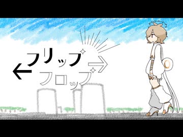 Mi7s3 - フリップフロップ ft. カゼヒキV(ロゴ)