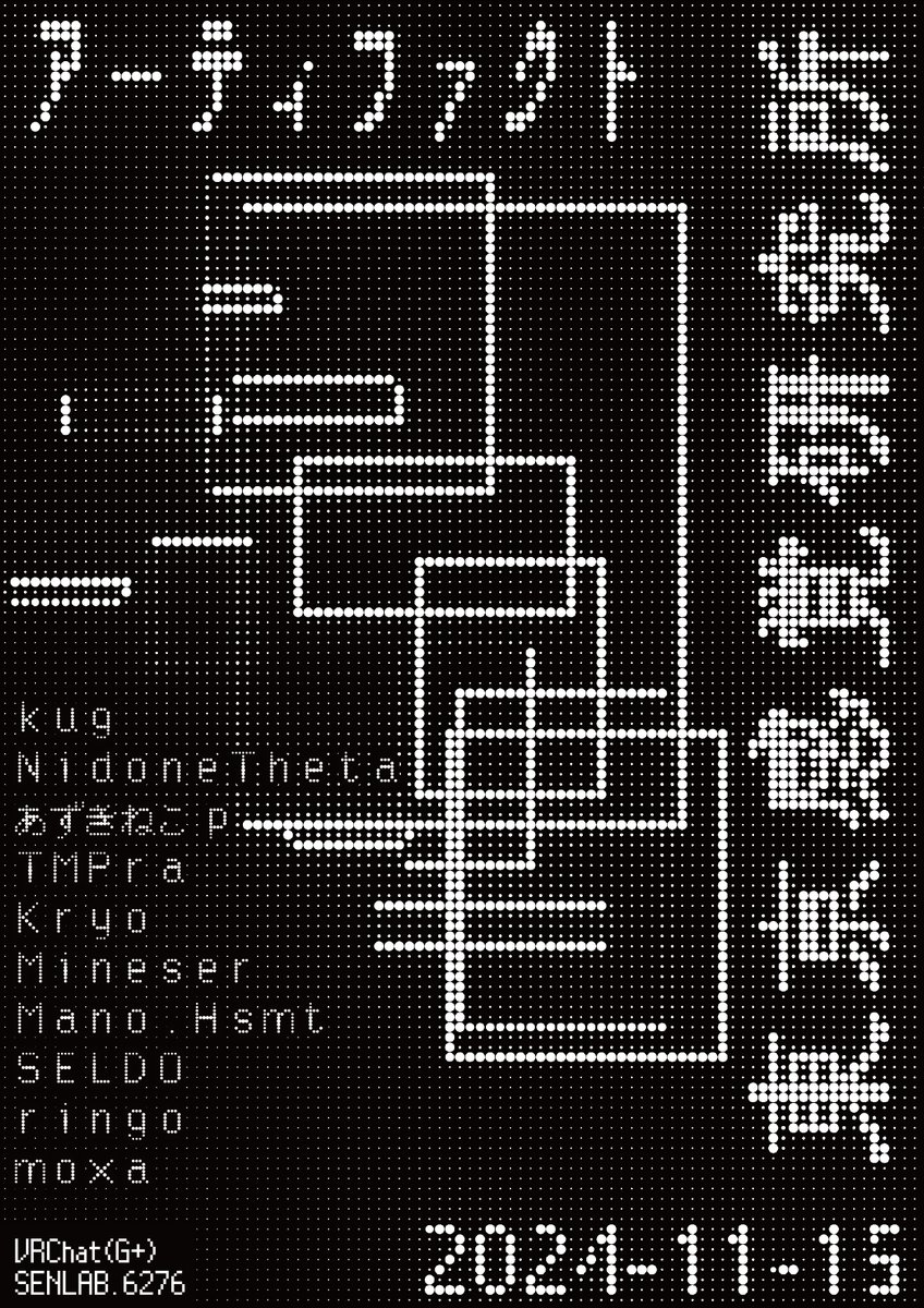 東京感覚研究所 -アーティファクトのフライヤー