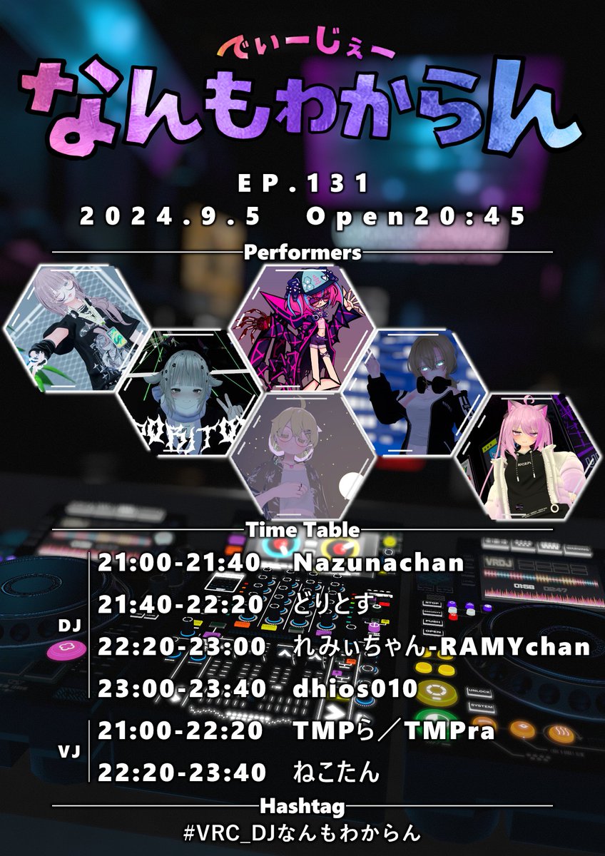 DJなんもわからん EP.131のフライヤー