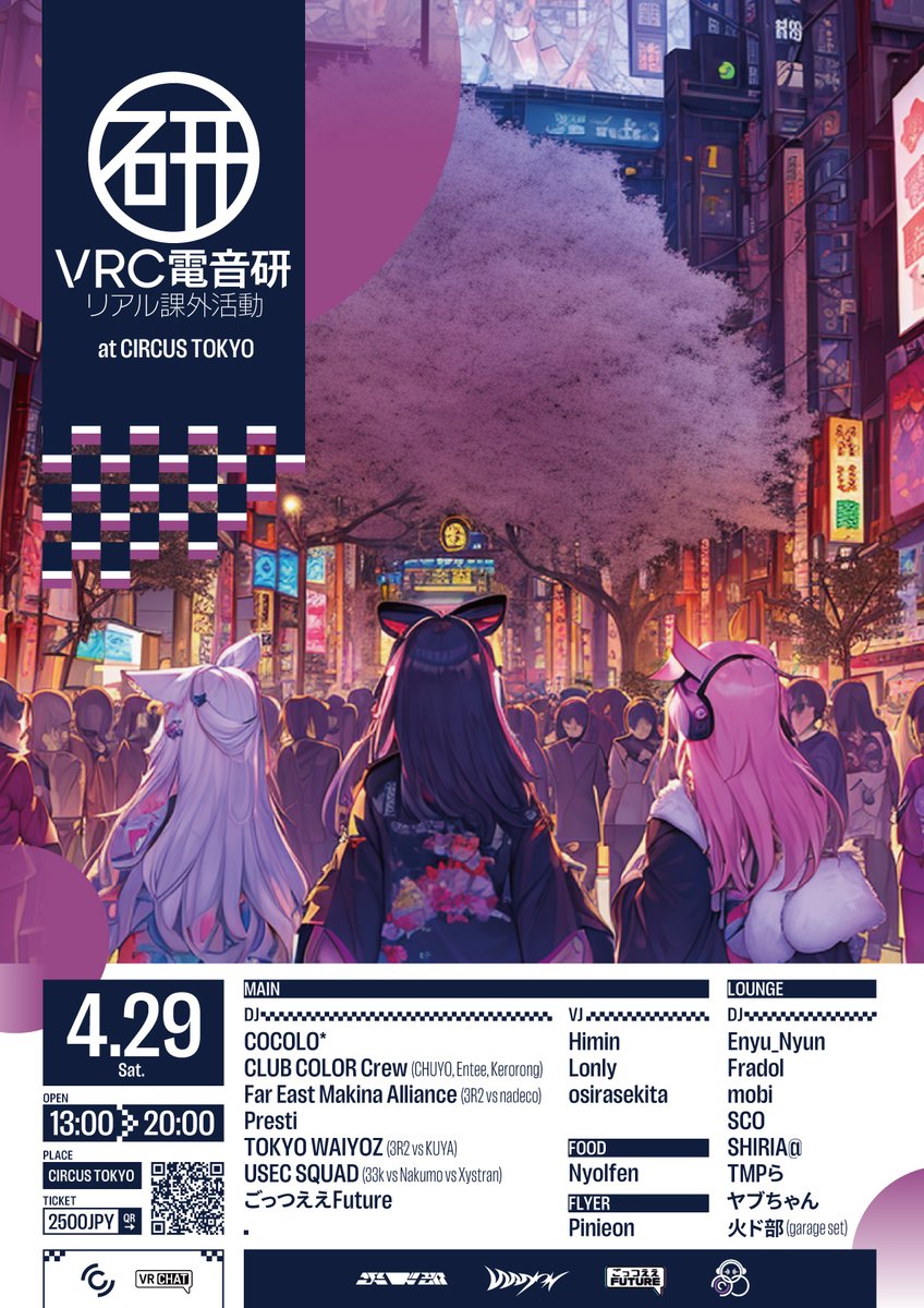 VRC電音研:リアル課外活動 at CIRCUS TOKYOのフライヤー