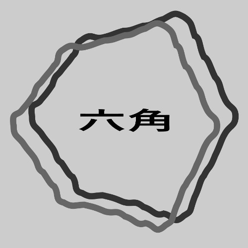 六角(シングル)