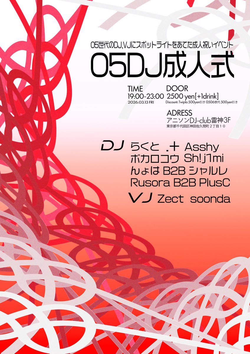 05DJ成人式のフライヤー