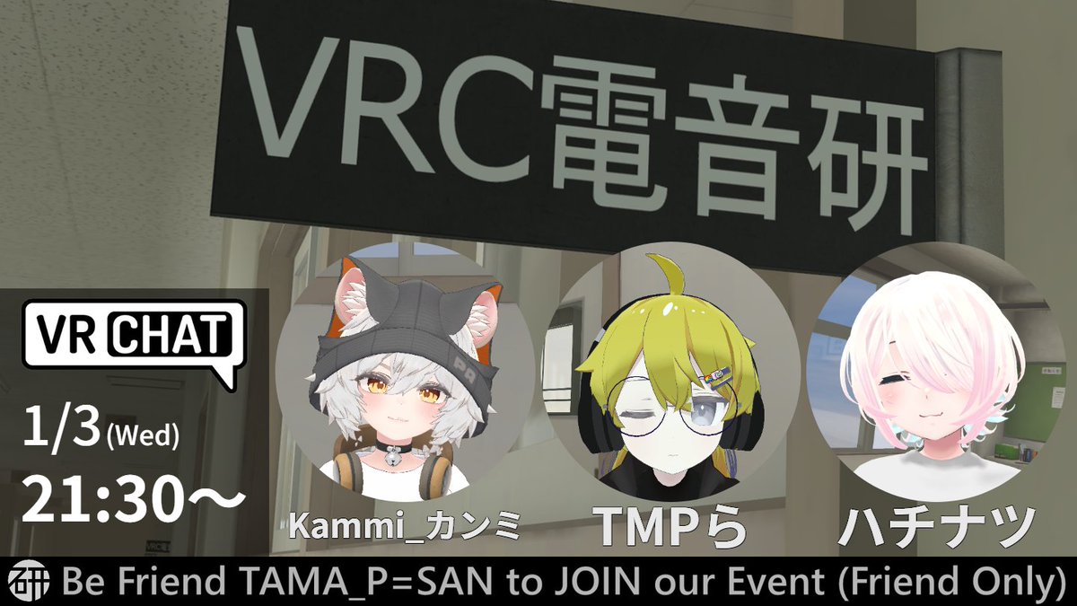 VRC電音研のフライヤー