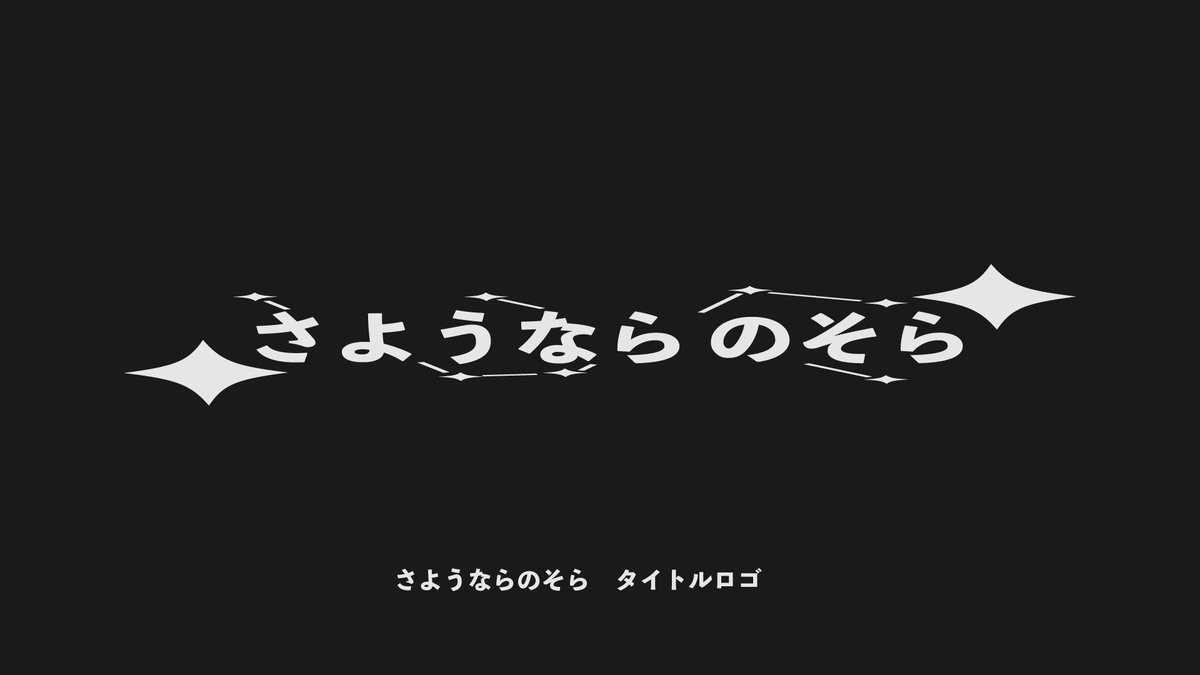 さようならのそら / feat.カゼヒキV(ロゴ)