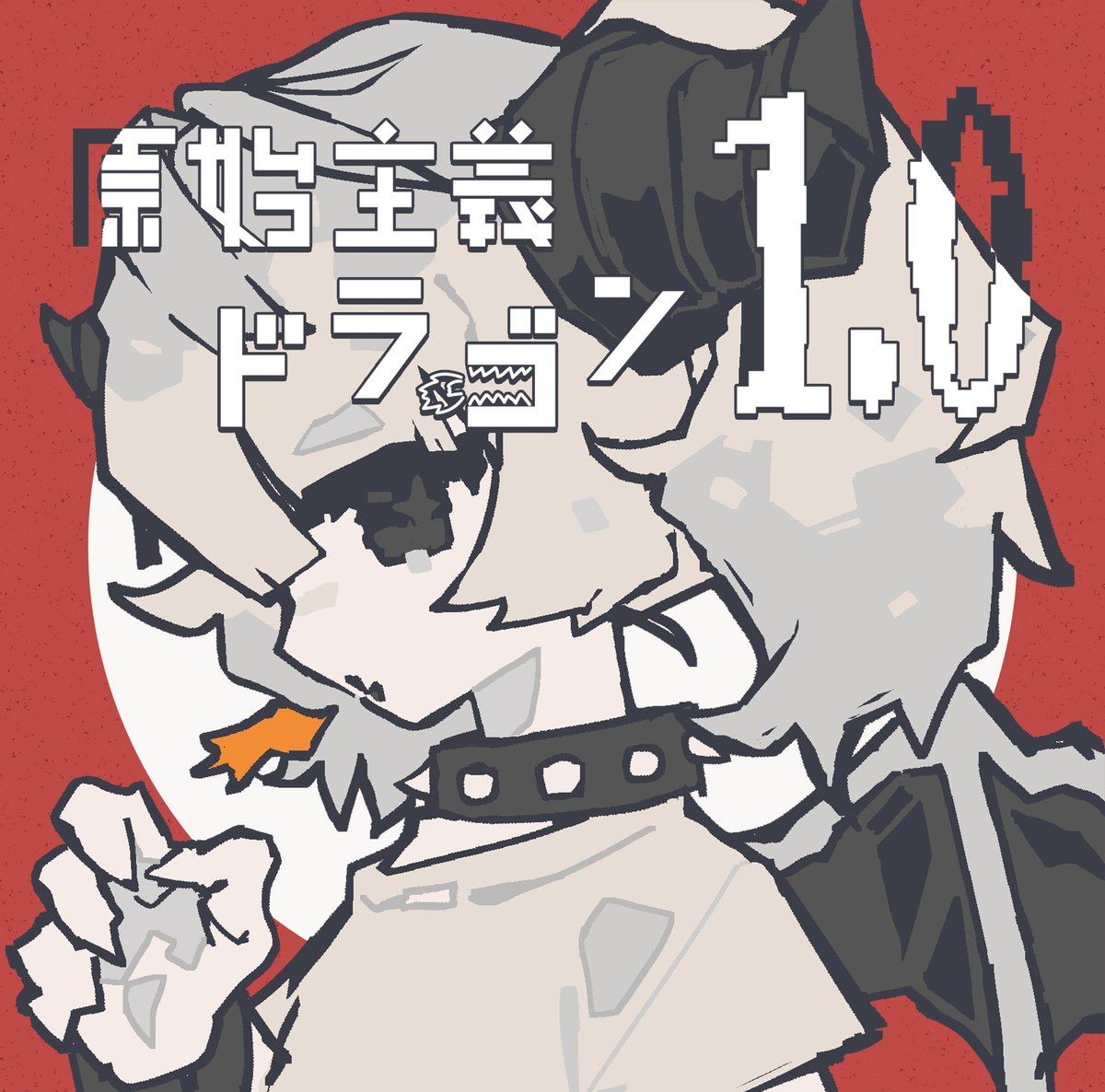 原始主義ドラゴン 1.0(ロゴ)