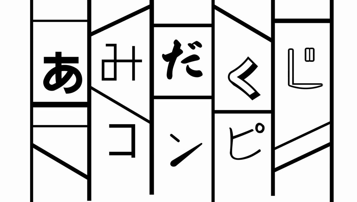 あみだくじコンピ(コンピレーション)