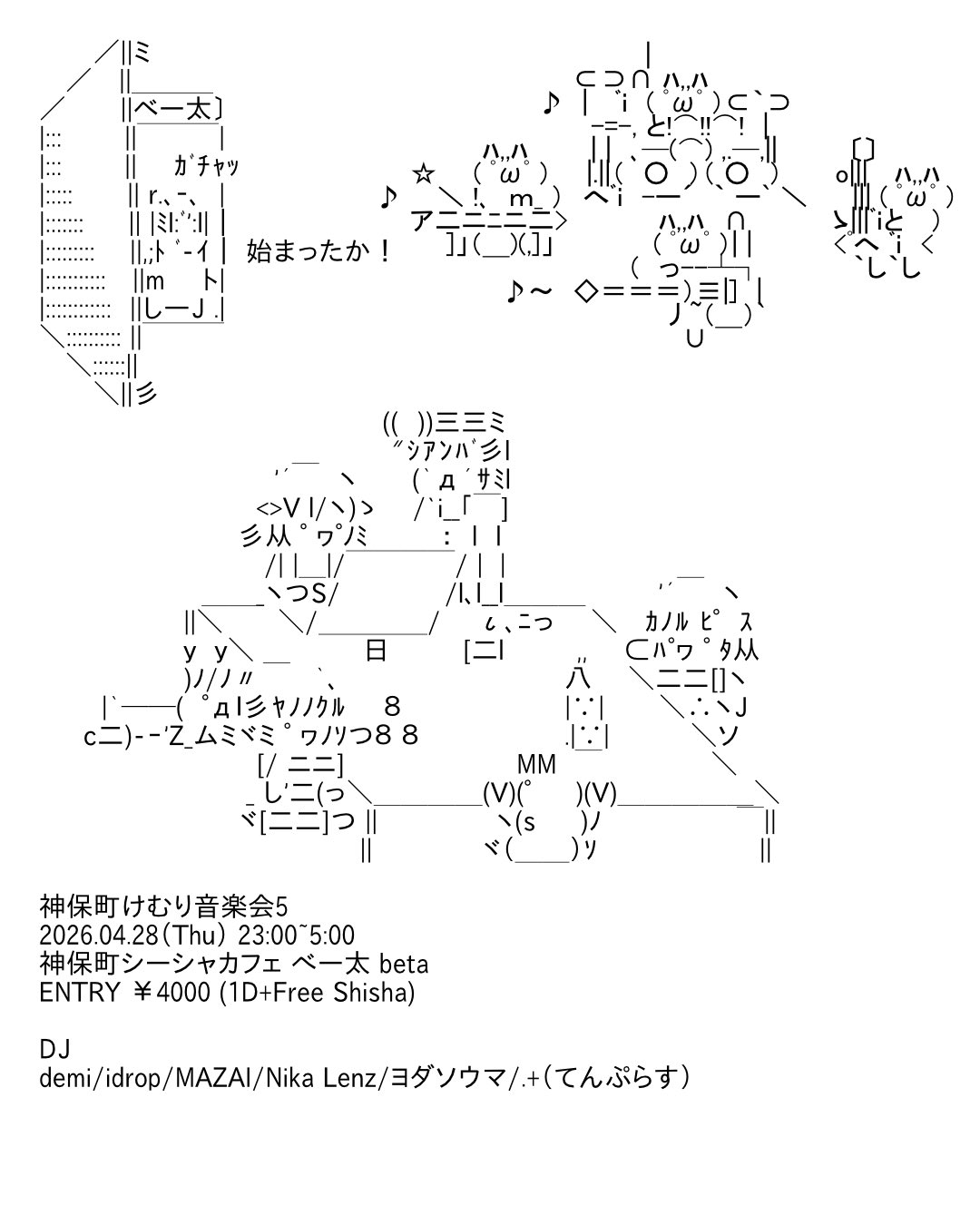 神保町けむり音楽会 vol.5のフライヤー